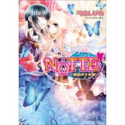 ルルル文庫 NOTTE3－誓約の十字架－(イラスト完全版)（小学館） [電子書籍]