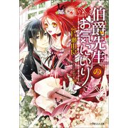 ルルル文庫 伯爵先生のお気にいり(イラスト完全版)（小学館） [電子書籍]