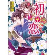 ルルル文庫 初・恋(イラスト完全版)（小学館） [電子書籍]