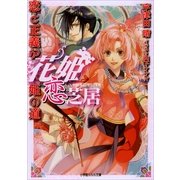ルルル文庫 花姫恋芝居 ～恋と正義が姫の道～(イラスト完全版)（小学館） [電子書籍]