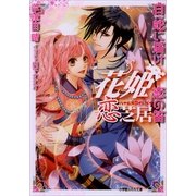 ルルル文庫 花姫恋芝居2 ～白蛇に届け恋の笛～(イラスト完全版)（小学館） [電子書籍]