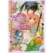 ルルル文庫 花姫恋芝居3 ～恋の試練と白い玉～(イラスト完全版)（小学館） [電子書籍]