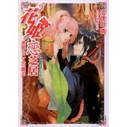 ルルル文庫 花姫恋芝居4 ～美姫と二人の覇王～(イラスト完全版)（小学館） [電子書籍]