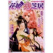ルルル文庫 花姫恋芝居5 ～誤解しあうも互いの縁～(イラスト完全版)（小学館） [電子書籍]