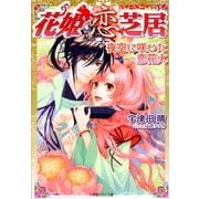 ルルル文庫 花姫恋芝居6 ～夜空に咲いた恋花火～(イラスト完全版)（小学館） [電子書籍]