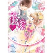 ルルル文庫 花嫁アンソロジー(イラスト完全版)（小学館） [電子書籍]