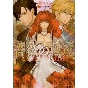 ルルル文庫 薔薇の戴冠 クラシカルロマン(イラスト完全版)（小学館） [電子書籍]