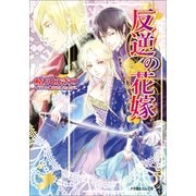ルルル文庫 反逆の花嫁(イラスト完全版)（小学館） [電子書籍]