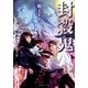 ルルル文庫 封殺鬼 鵺子ドリ鳴イタ4(イラスト完全版)（小学館） [電子書籍]