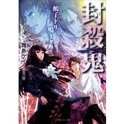 ルルル文庫 封殺鬼 鵺子ドリ鳴イタ4(イラスト完全版)（小学館） [電子書籍]