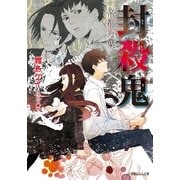 ルルル文庫 封殺鬼 帝都万葉(イラスト完全版)（小学館） [電子書籍]