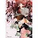 ルルル文庫 封殺鬼 クダンノ如シ（上）(イラスト完全版)（小学館） [電子書籍]