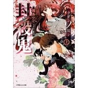 ルルル文庫 封殺鬼 クダンノ如シ（上）(イラスト完全版)（小学館） [電子書籍]