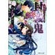 ルルル文庫 封殺鬼 クダンノ如シ（中）(イラスト完全版)（小学館） [電子書籍]