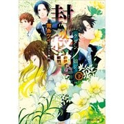 ルルル文庫 封殺鬼 クダンノ如シ(下)(イラスト完全版)（小学館） [電子書籍]