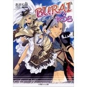 ルルル文庫 BURAIなやつら ～流浪の王女～(イラスト完全版)（小学館） [電子書籍]
