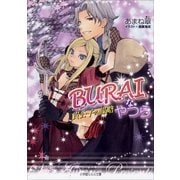 ルルル文庫 BURAIなやつら2 ～貴公子の謀略～(イラスト完全版)（小学館） [電子書籍]