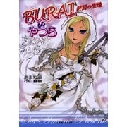ルルル文庫 BURAIなやつら3 ～終焉の聖地～(イラスト完全版)（小学館） [電子書籍]