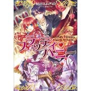 ルルル文庫 ブラッディ・ハニー(イラスト完全版)（小学館） [電子書籍]