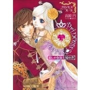 ルルル文庫 プリンセスハーツ ～麗しの仮面夫婦の巻～(イラスト完全版)（小学館） [電子書籍]