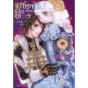 ルルル文庫 プリンセスハーツ2 ～両手の花には棘がある、の巻～(イラスト完全版)（小学館） [電子書籍]