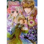 ルルル文庫 プリンセスハーツ4 ～恋とお忍びは王族のたしなみの巻～(イラスト完全版)（小学館） [電子書籍]