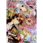 ルルル文庫 プリンセスハーツ5 ～初恋よ、君に永遠のさよならをの巻～(イラスト完全版)（小学館） [電子書籍]