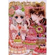 ルルル文庫 プリンセスハーツ7 ～君は運命の人だからの巻～(イラスト完全版)（小学館） [電子書籍]