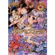 ルルル文庫 プリンセスハーツ8 ～今宵はせめて夫婦らしくの巻～(イラスト完全版)（小学館） [電子書籍]
