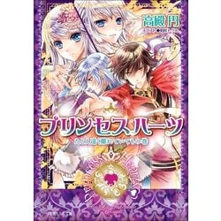 ヨドバシ Com ルルル文庫 プリンセスハーツ10 たとえ遠く離れていてもの巻 イラスト完全版 小学館 電子書籍 通販 全品無料配達