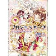 ルルル文庫 プリンセスハーツ11 ～大いなる愛をきみに贈ろうの巻～(イラスト完全版)（小学館） [電子書籍]