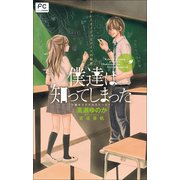 FCルルルnovels 僕達は知ってしまった カレとカノジョとアイツの秘密(イラスト完全版)（小学館） [電子書籍]