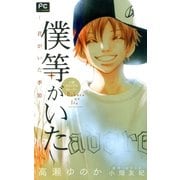 FCルルルnovels 僕等がいた ―君がいた季節―(イラスト完全版)（小学館） [電子書籍]
