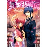 ルルル文庫 舞姫恋風伝(イラスト完全版)（小学館） [電子書籍]