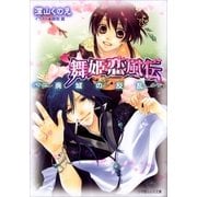 ルルル文庫 舞姫恋風伝2 ～廃城の反乱～(イラスト完全版)（小学館） [電子書籍]