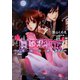 ルルル文庫 舞姫恋風伝3 ～花街の迷走～(イラスト完全版)（小学館） [電子書籍]