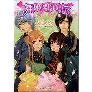 ルルル文庫 舞姫恋風伝4 ～花片小話～(イラスト完全版)（小学館） [電子書籍]