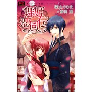 FCルルルnovels 新装版 舞姫恋風伝(イラスト完全版)（小学館） [電子書籍]