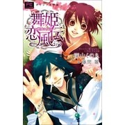 FCルルルnovels 新装版 舞姫恋風伝2 ～廃城の反乱～(イラスト完全版)（小学館） [電子書籍]