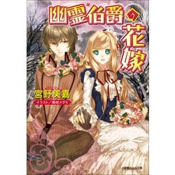 ヨドバシ Com ルルル文庫 幽霊伯爵の花嫁 イラスト完全版 小学館 電子書籍 通販 全品無料配達