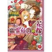 ルルル文庫 幽霊伯爵の花嫁2 ～首切り魔と乙女の輪舞曲～(イラスト完全版)（小学館） [電子書籍]