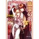 ルルル文庫 幽霊伯爵の花嫁4 ～偽りの聖女と地下牢の怪人～(イラスト完全版)（小学館） [電子書籍]