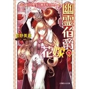 ルルル文庫 幽霊伯爵の花嫁4 ～偽りの聖女と地下牢の怪人～(イラスト完全版)（小学館） [電子書籍]