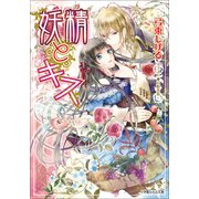 ルルル文庫 妖精とキス(イラスト完全版)（小学館） [電子書籍]