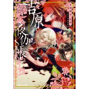ルルル文庫 吉原夜伽帳－鬼の見た夢－(イラスト完全版)（小学館） [電子書籍]