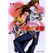 ルルル文庫 世直士学園(イラスト完全版)（小学館） [電子書籍]