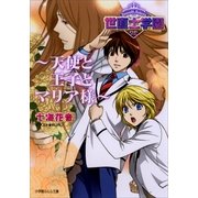 ルルル文庫 世直士学園2 ～天使と王子とマリア様～(イラスト完全版)（小学館） [電子書籍]