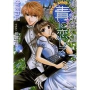 ルルル文庫 ラブ&セレブ 青（アズーリ）に恋して(イラスト完全版)（小学館） [電子書籍]