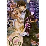 ルルル文庫 ラブ&セレブ2 幽霊城の花嫁(イラスト完全版)（小学館） [電子書籍]