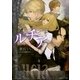 ルルル文庫 ルチア クラシカルロマン(イラスト完全版)（小学館） [電子書籍]